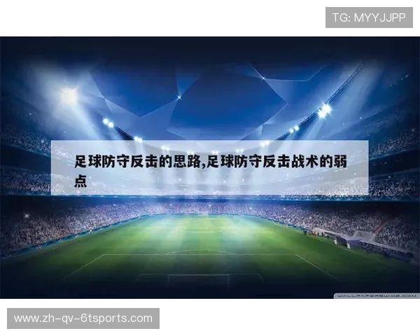 足球比赛中的全员防守与反击战术