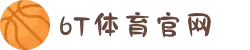 6T_6T体育「中国」官方网站_6T SPORTS